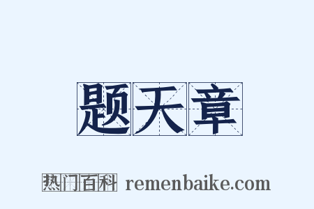 题天章是什么意思的图片